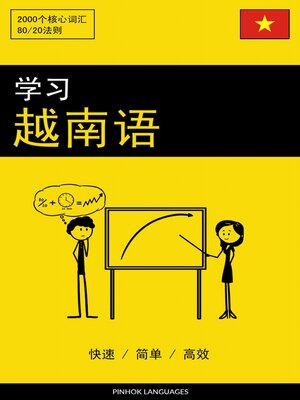 cover image of 学习越南语--快速 / 简单 / 高效